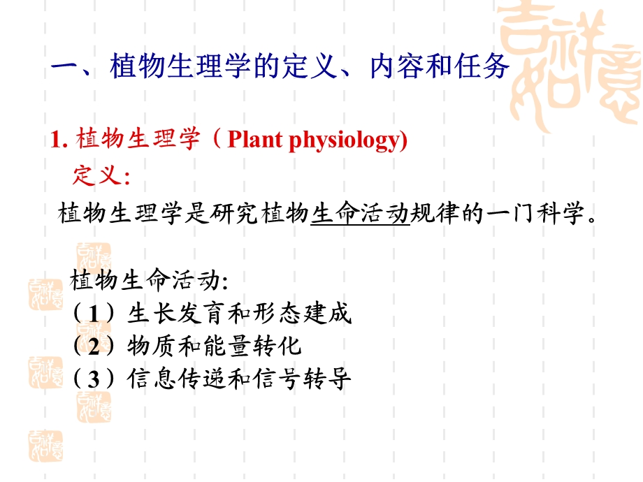 植物生理学 绪论ppt课件.ppt_第3页