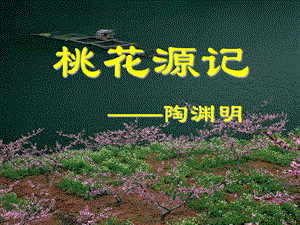 桃花源记 ppt课件.ppt