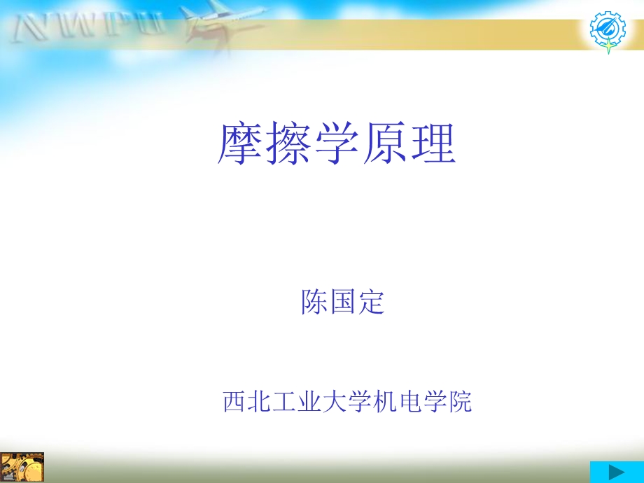 摩擦学原理ppt课件.ppt_第1页