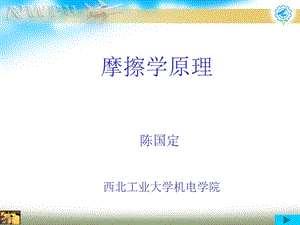 摩擦学原理ppt课件.ppt