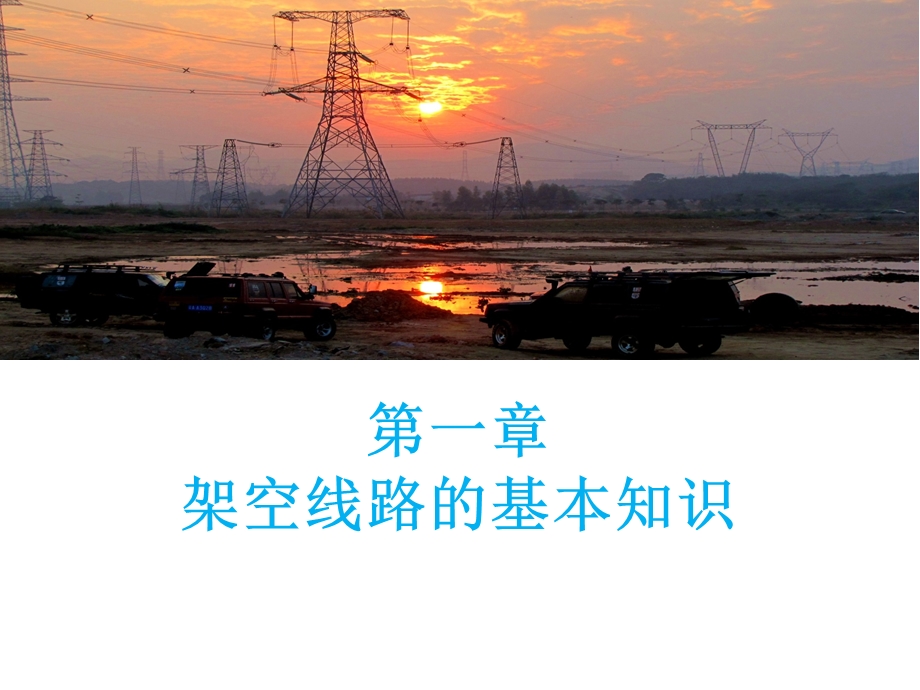 架空线路的基本结构ppt课件.ppt_第1页