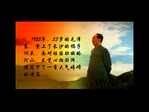 沁园春 长沙(朗诵动画背景 可以配上音乐ppt课件.ppt