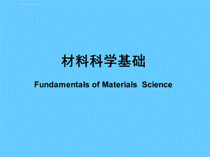 材料科学基础ppt课件.ppt