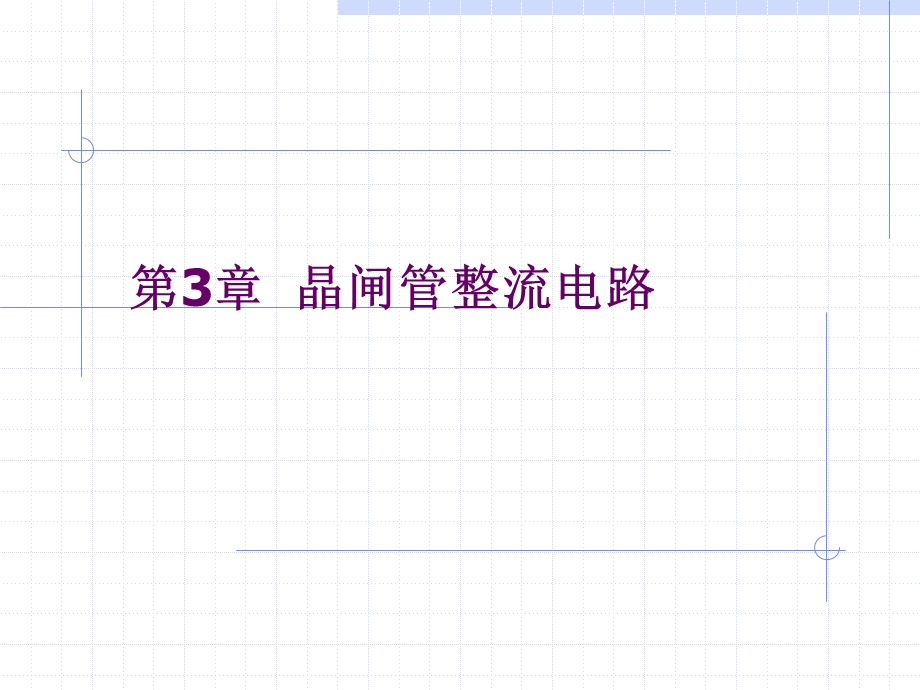 晶闸管整流电路ppt课件.ppt_第1页