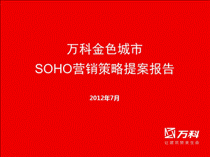 武汉武昌万科金色城市SOHO营销策略提案报告ppt课件.ppt