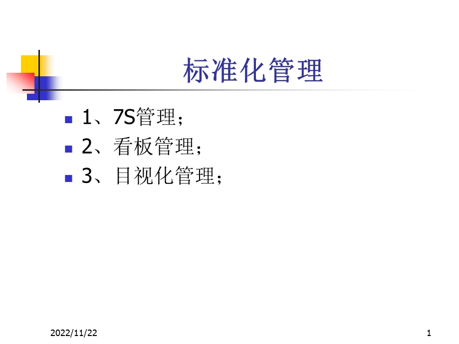 标准化管理 7S管理 看板管理 目视化管理ppt课件.ppt_第1页