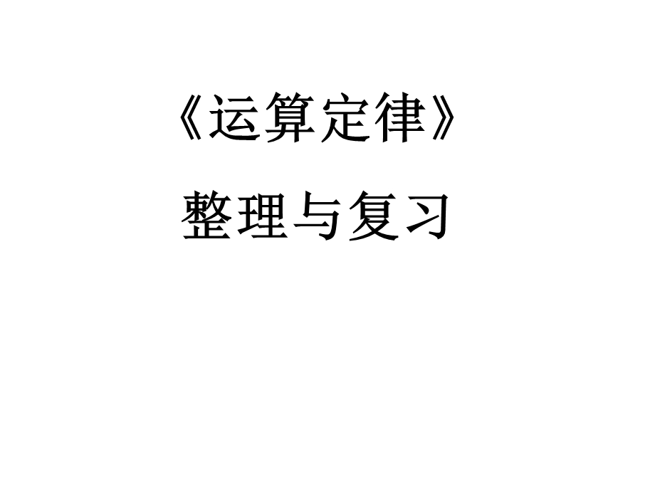 新人教版四年级数学下册3.4《运算定律整理与复习》ppt课件.ppt_第1页