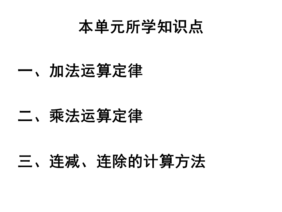 新人教版四年级数学下册3.4《运算定律整理与复习》ppt课件.ppt_第2页