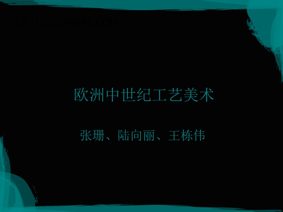 欧洲中世纪ppt课件.ppt_第1页