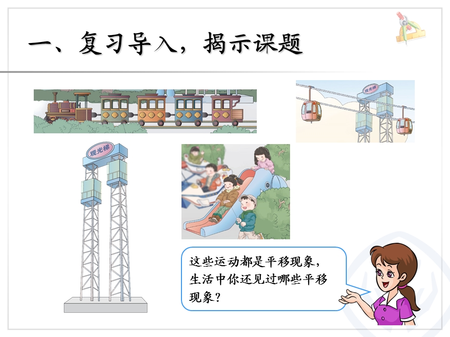 新人教版二年级数学下册平移ppt课件.ppt_第2页