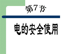 新浙教版八下电的安全使用ppt课件.pptx