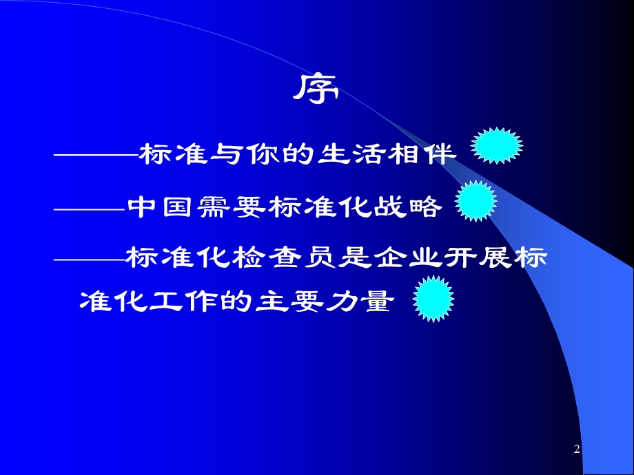 标准化基础知识培训PPT课件(qd).ppt_第2页