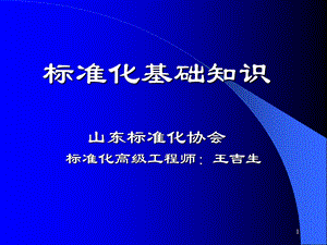 标准化基础知识培训PPT课件(qd).ppt