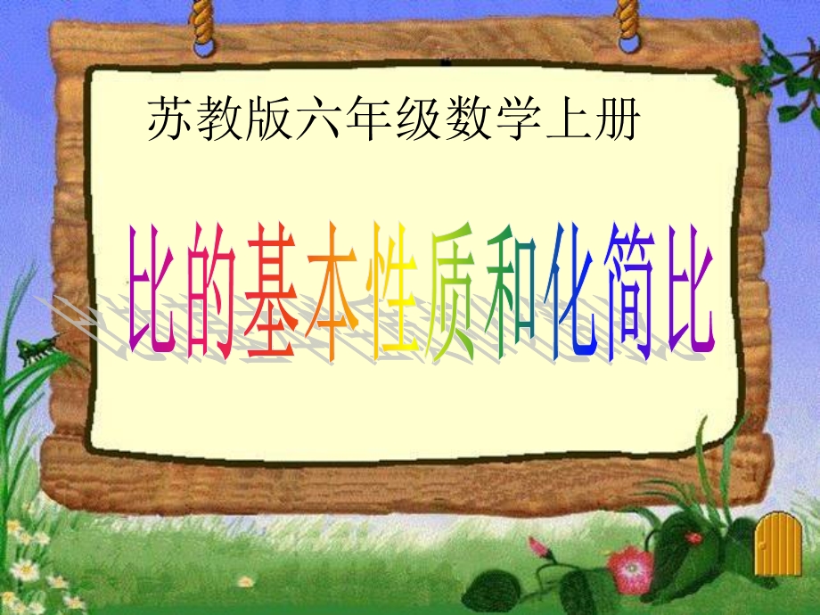 比的基本性质和化简比ppt课件.ppt_第1页