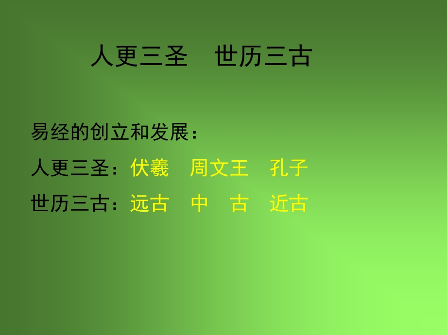 易经中哲学思想ppt课件.ppt_第3页