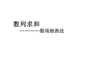 数列求和——裂项相消法ppt课件.pptx