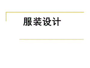 服装设计PPT课件.ppt