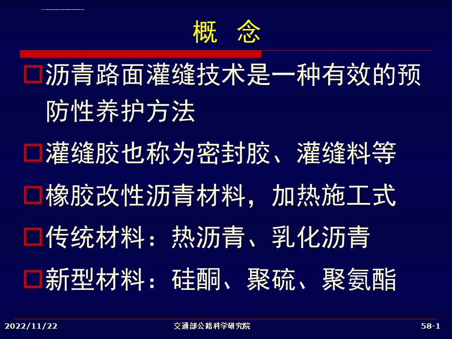 沥青路面灌缝技术及材料要求ppt课件.ppt_第1页