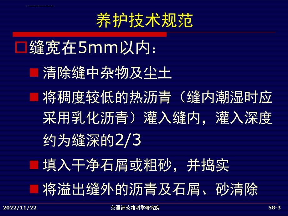 沥青路面灌缝技术及材料要求ppt课件.ppt_第3页