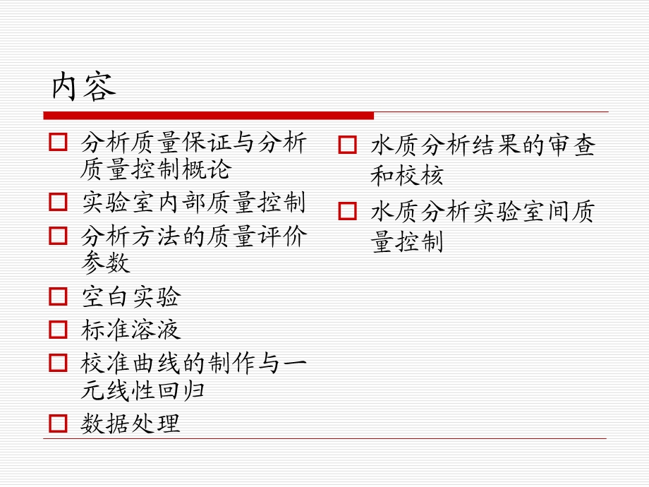 水质分析的质量保证与质量控制ppt课件.ppt_第1页