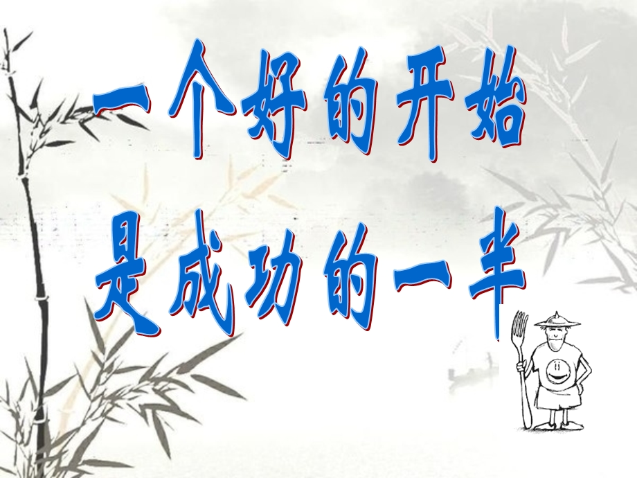 数学开学第一课(收心课)ppt课件.ppt_第1页