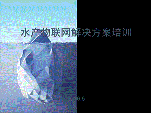 水产养殖物联网方案ppt课件.ppt