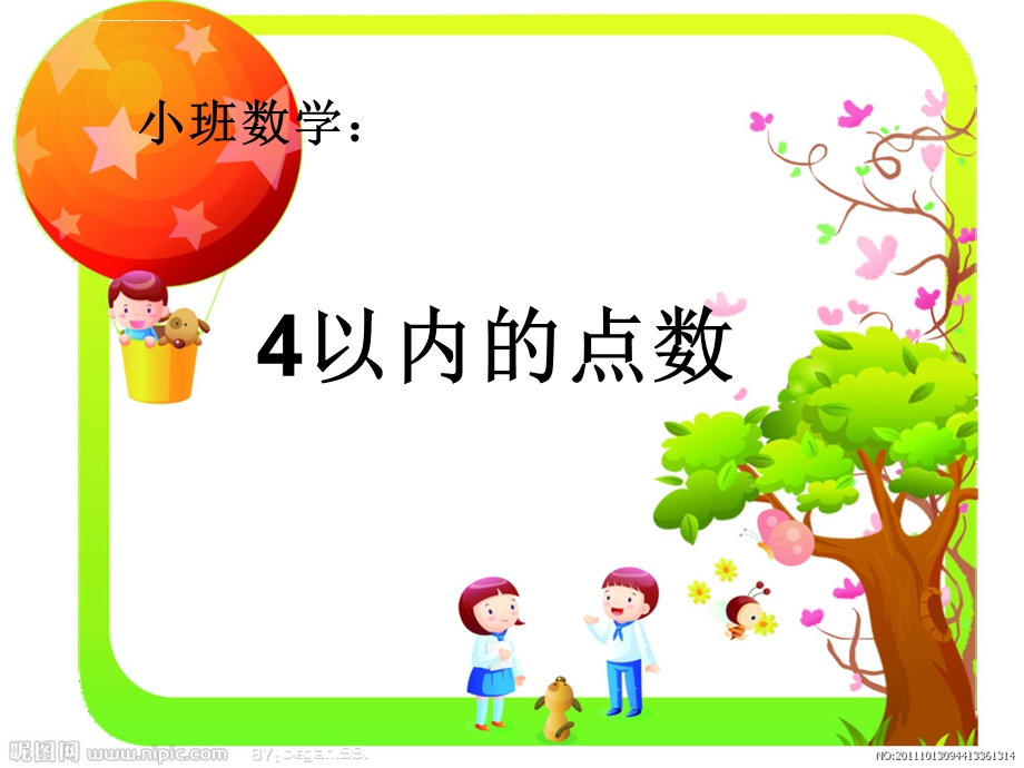 数学《4以内的点数》ppt课件.ppt_第1页