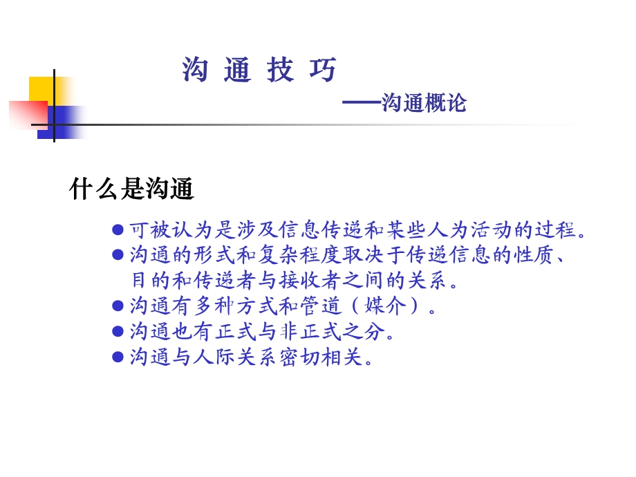 沟通技巧沟通技巧(重要)ppt课件.ppt_第2页