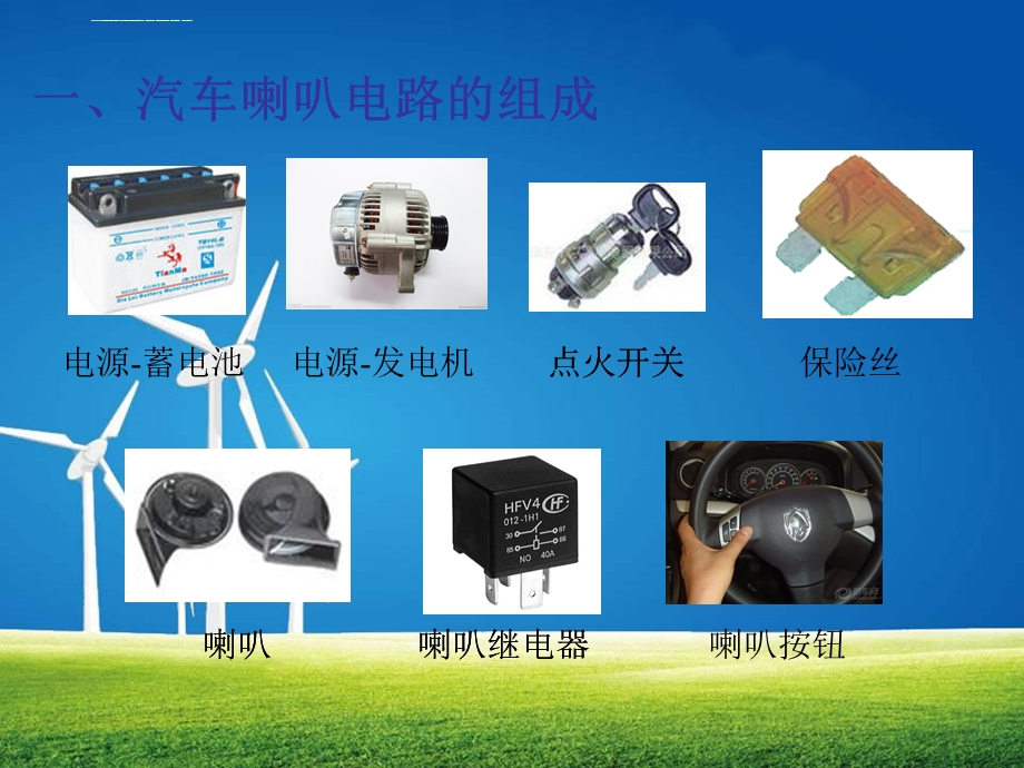 汽车喇叭的电路精品课ppt课件.ppt_第2页