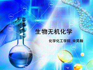 无机化学热点——生物无机化学答辩演讲讲述ppt课件.ppt