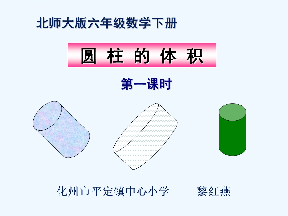 数学北师大版六年级下册圆柱的体积微课PPT课件.ppt_第1页