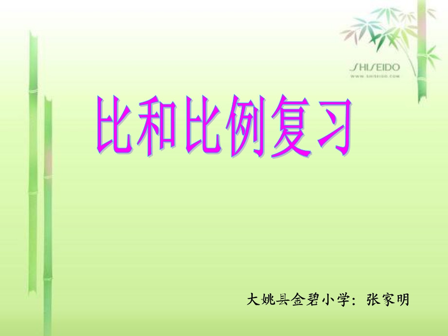 新新人教版数学六年级下册总复习(比和比例复习)ppt课件.ppt_第1页