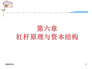 新版自考财务管理学第六章ppt课件.ppt