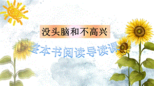 没头脑和不高兴PPT课件.ppt