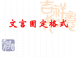 文言文固定句式 (完)ppt课件.ppt