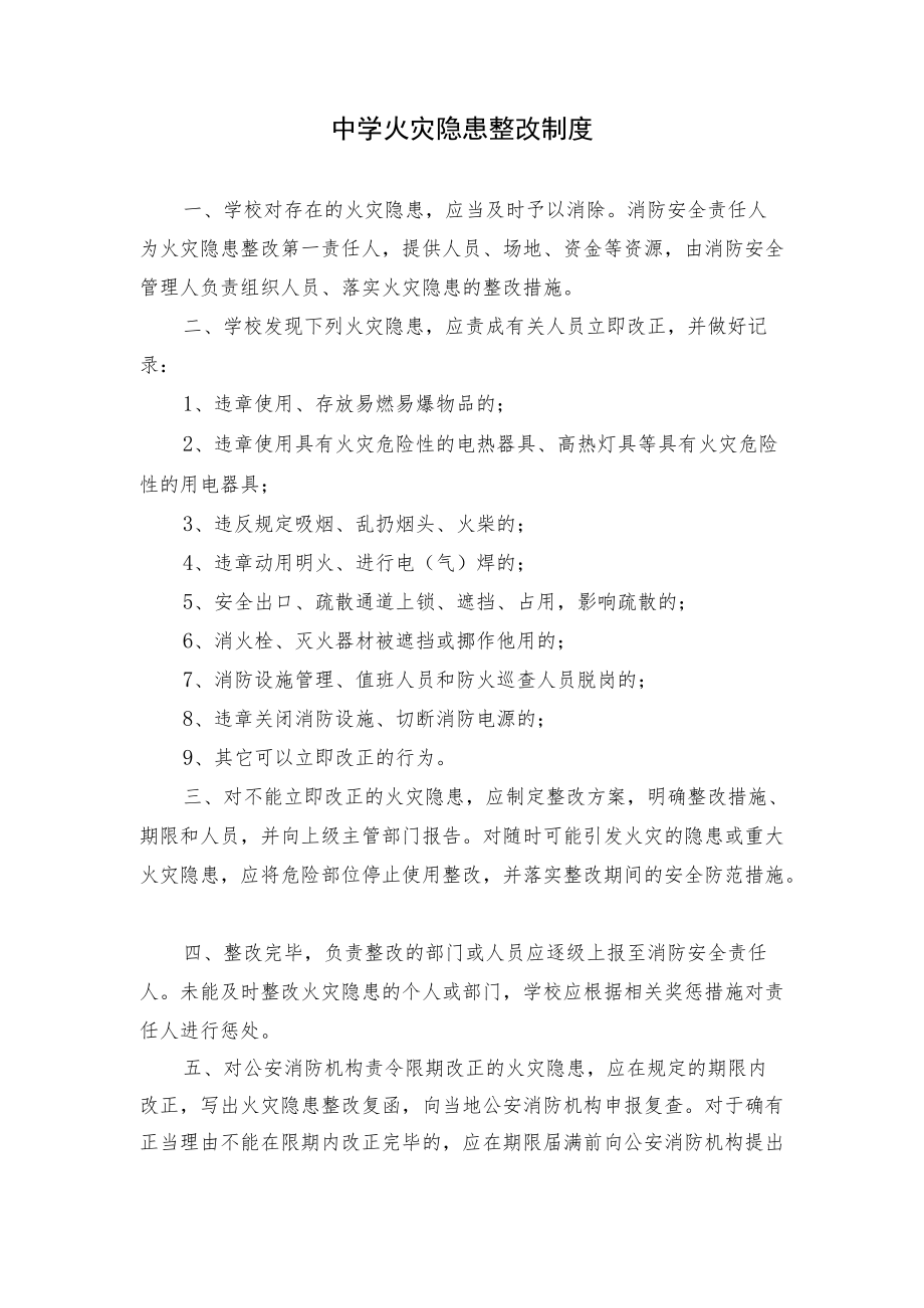 学校中学火灾隐患整改制度.docx_第1页