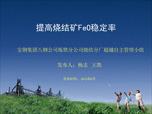 提高烧结矿Feo稳定率(QC成果)ppt课件.ppt