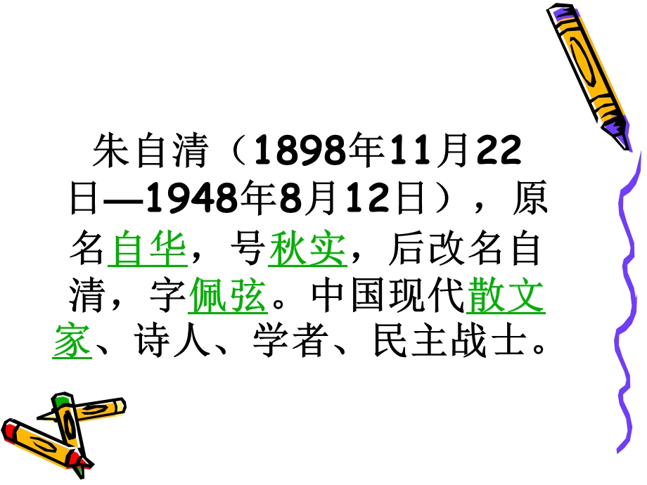 朱自清简介ppt课件.ppt_第2页