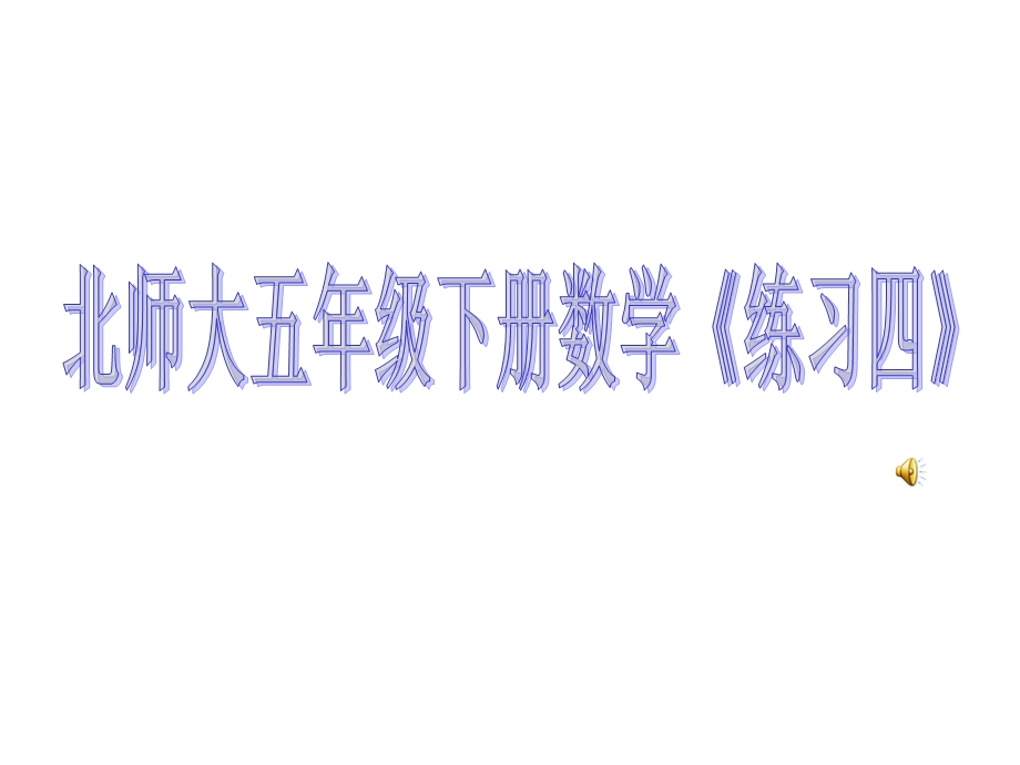 新北师大版五年级数学下册《长方体（二）练习四》公开课ppt课件.ppt_第1页