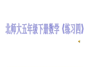 新北师大版五年级数学下册《长方体（二）练习四》公开课ppt课件.ppt