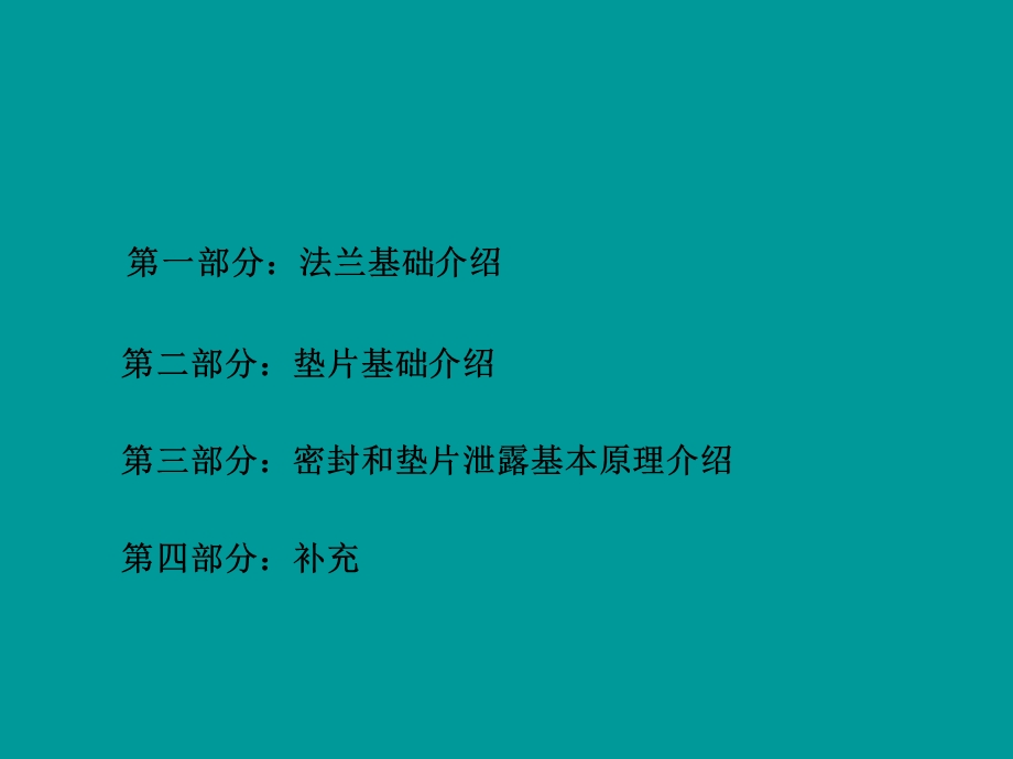 法兰密封与垫片基础知识ppt课件.ppt_第2页