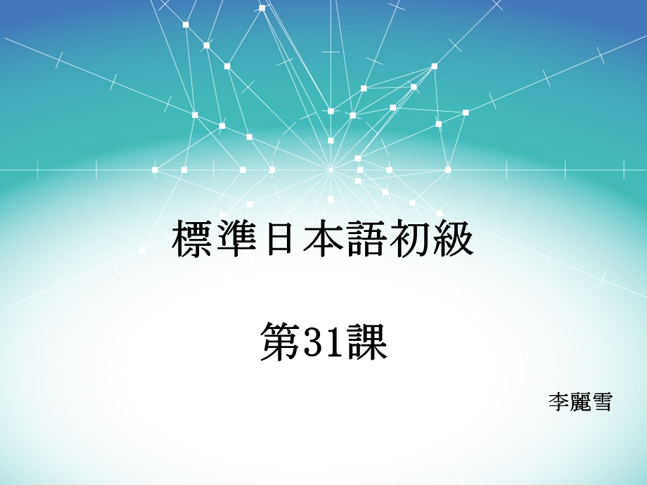 新标准日本语初级下册第31课ppt课件.ppt_第1页