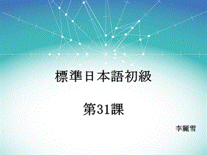 新标准日本语初级下册第31课ppt课件.ppt