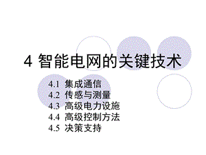 智能电网 第4章 关键技术ppt课件.ppt