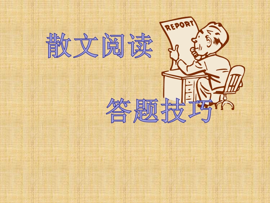 散文阅读答题技巧精编版ppt课件.ppt_第1页