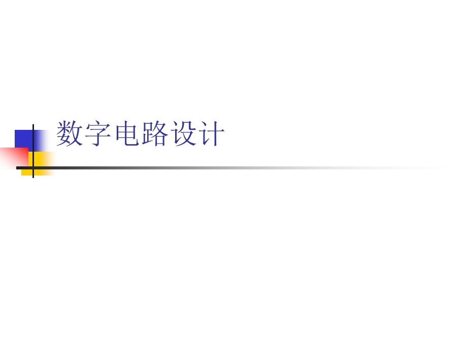 数字电路设计经典课件.ppt_第1页