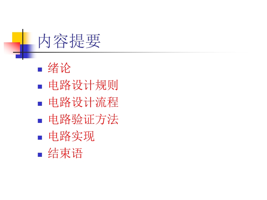 数字电路设计经典课件.ppt_第2页