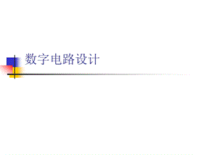 数字电路设计经典课件.ppt