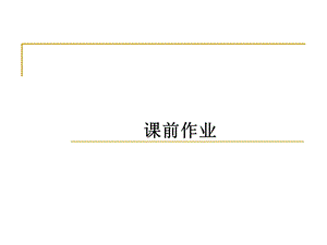 教育统计学ppt课件 2 数据的初步整理.ppt