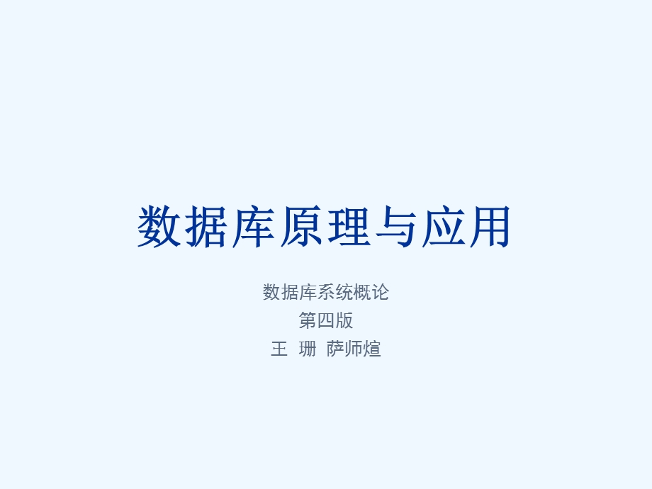 数据库系统概论第六章ppt课件.ppt_第1页